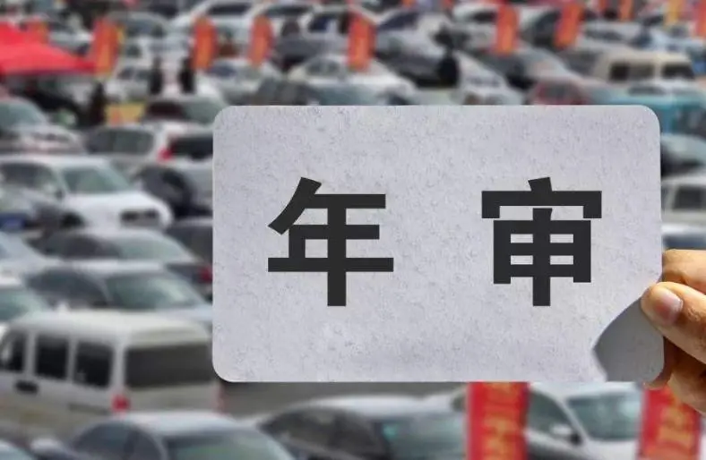 机动车逾期未年检多久会强制报废?